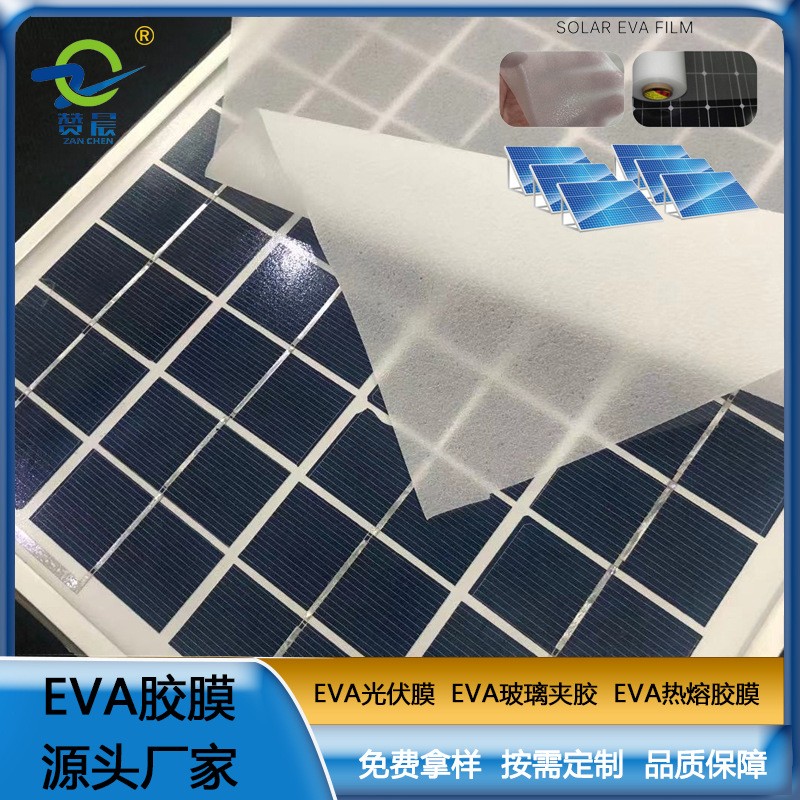eva光伏膠膜太陽能組件層壓封裝用膜eva光伏封裝膠膜 型號：0.35mm*0.2m生產廠家直銷