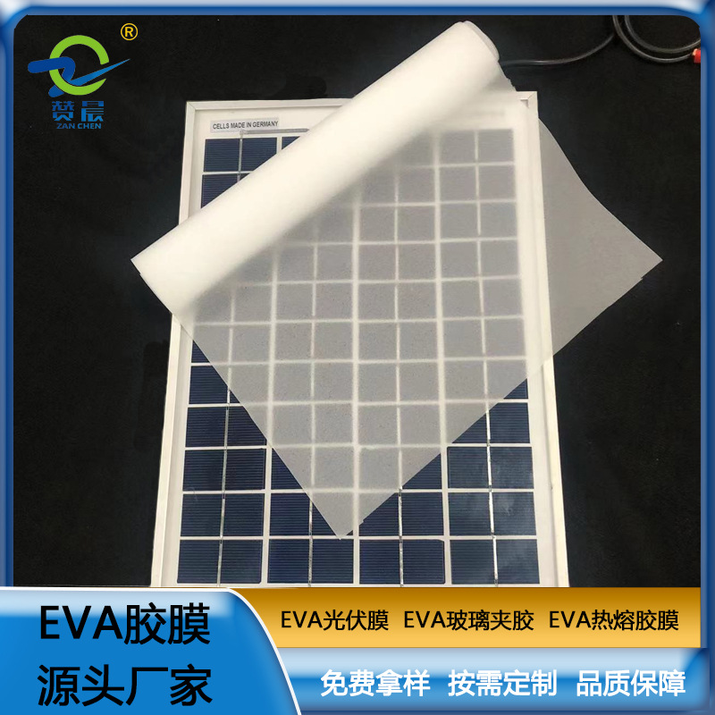 光伏eva膜 EVA光伏組件封裝膠膜 0.35mm*0.34m*200m 生產廠家
