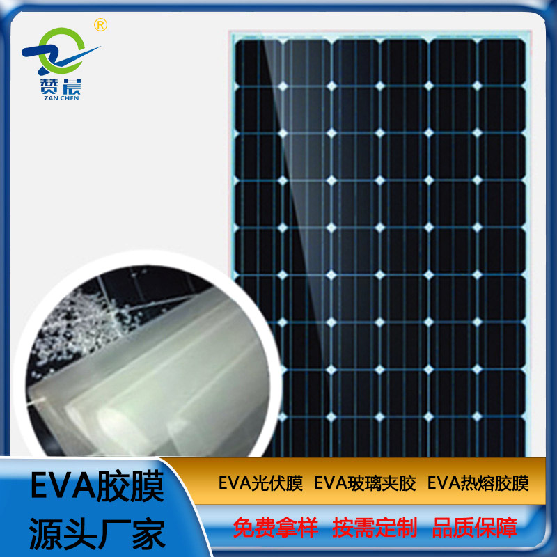 光伏EVA膠膜太陽能電池板封裝層壓生產用eva薄膜生產廠家 ZC