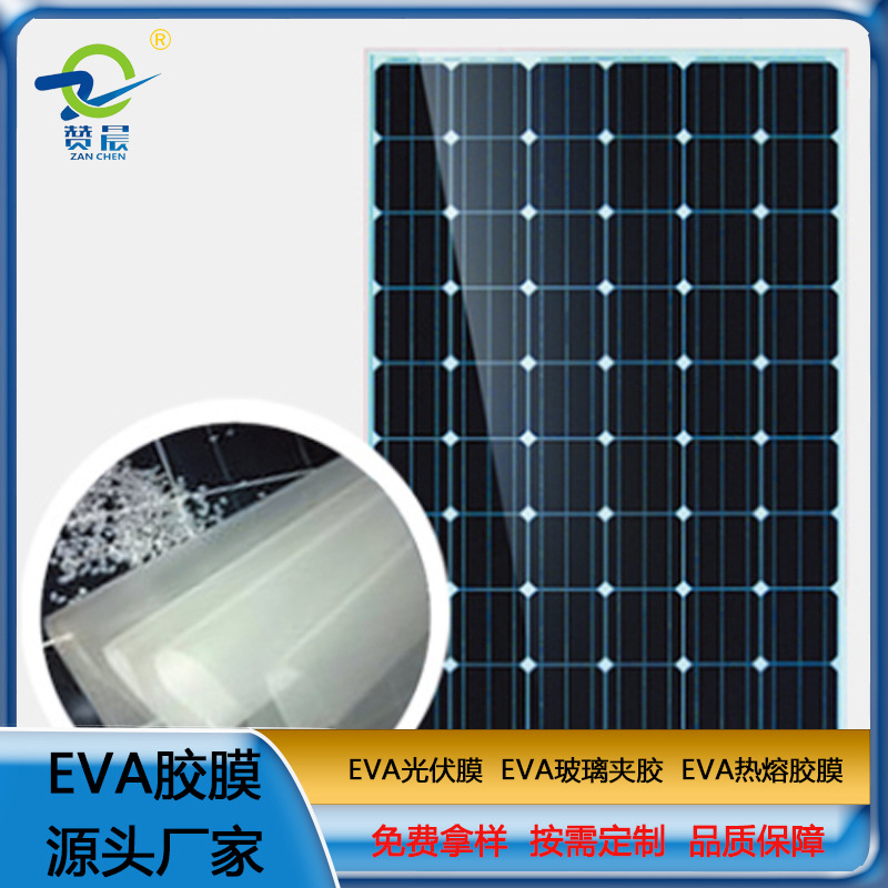 光伏EVA膠膜太陽能電池板封裝層壓生產用eva薄膜生產廠家  ZC