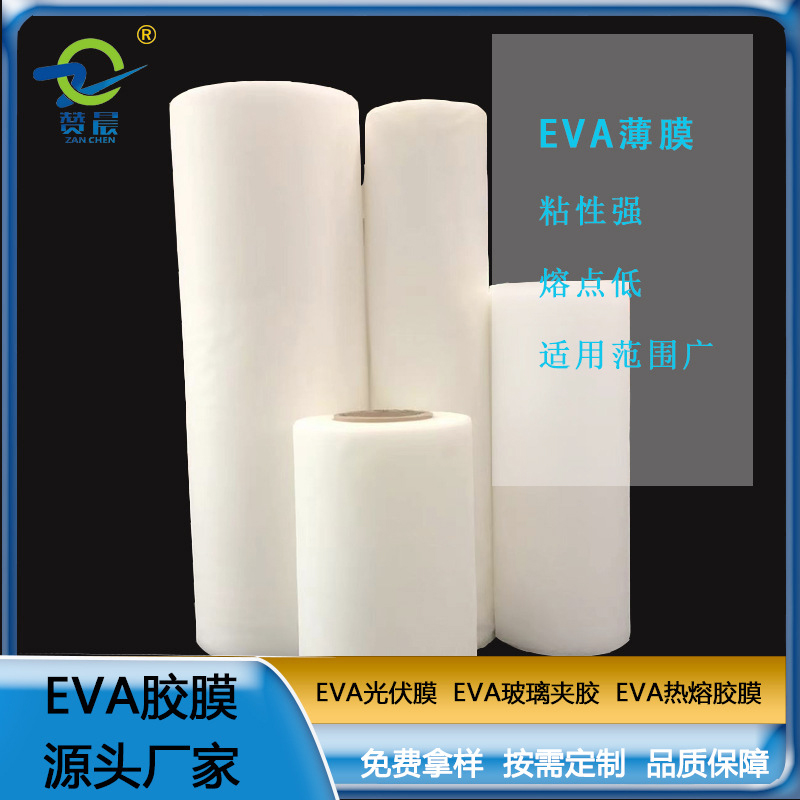 EVA薄膜生產廠家eva膠膜光伏封裝膜厚0.35mm 260g 現貨  ZC